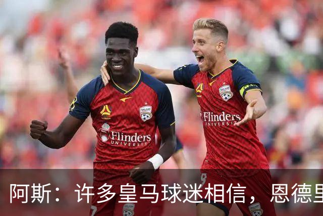 阿斯：许多皇马球迷相信，恩德里克可能迎来属于自己的时刻
