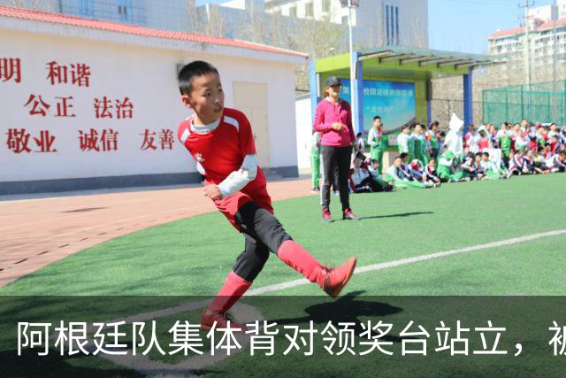 阿根廷队集体背对领奖台站立，被批“毫无体育精神”，西班牙中场奥尔默回应