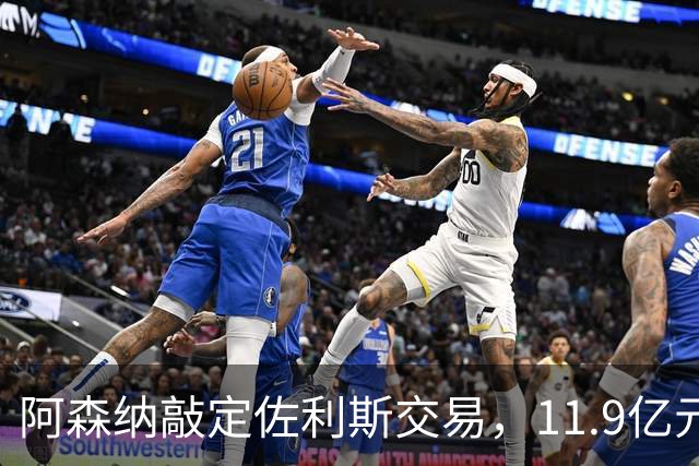 阿森纳敲定佐利斯交易，11.9亿元冲击罗杰斯，同步求购多面手孔萨