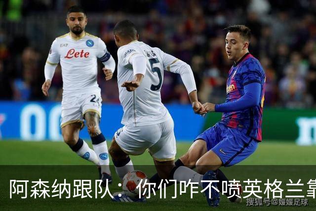 阿森纳跟队：你们咋不喷英格兰靠定位球得分了？这双标也太明显了
