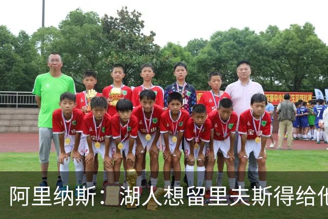 阿里纳斯：湖人想留里夫斯得给他阴阳合同 按规矩办事就会吃亏