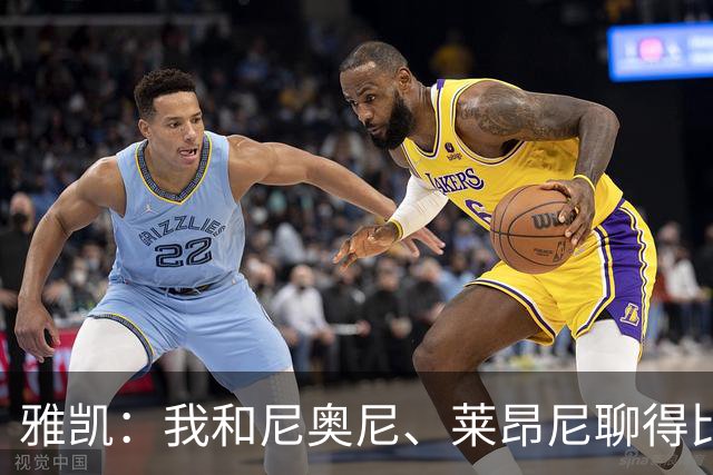 雅凯：我和尼奥尼、莱昂尼聊得比较多，也经常和埃基蒂克聊天