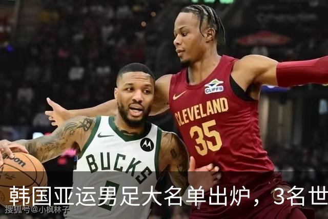 韩国亚运男足大名单出炉，3名世界杯超龄国脚压阵