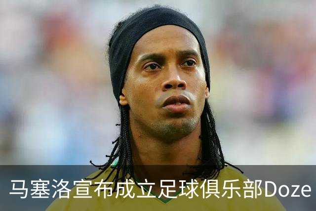 马塞洛宣布成立足球俱乐部Doze Madrid，队名致敬在皇马球衣号码