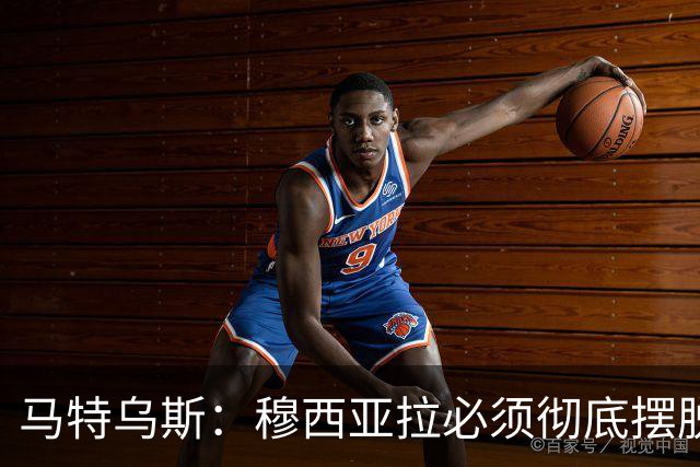 马特乌斯：穆西亚拉必须彻底摆脱伤病带来的心理阴影，这点很重要