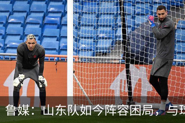 鲁媒：山东队如今阵容困局，与球队的引援有直接关系