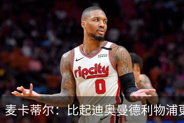 麦卡蒂尔：比起迪奥曼德利物浦更应签巴尔科拉，他们需要即战力