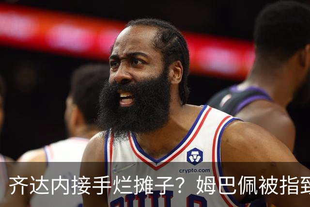 齐达内接手烂摊子？姆巴佩被指致更衣室分裂，德尚暗示环境已“极其恶劣”