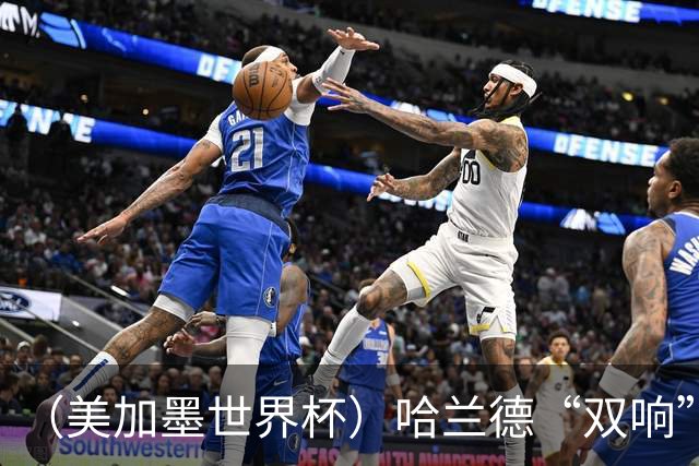 （美加墨世界杯）哈兰德“双响”建功 挪威淘汰巴西首次跻身八强