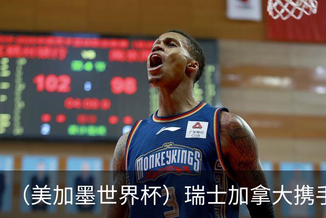 （美加墨世界杯）瑞士加拿大携手出线 卡塔尔垫底出局