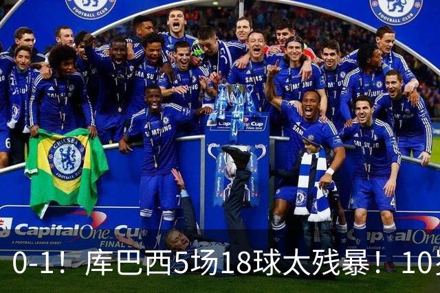 0-1！库巴西5场18球太残暴！10岁1米85冲垮中国足球小将红队