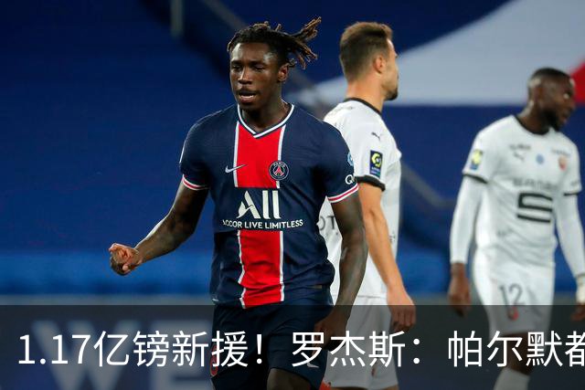 1.17亿镑新援！罗杰斯：帕尔默都快把我电话打爆了；我经历了很多