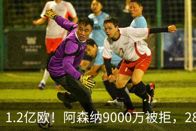1.2亿欧！阿森纳9000万被拒，28岁巴西中场世界杯5场4助，纽卡这次是真不松口