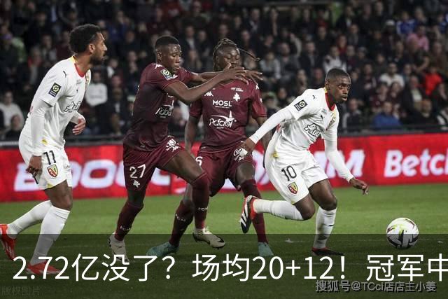 2.72亿没了？场均20+12！冠军中锋被降薪？怎么选？