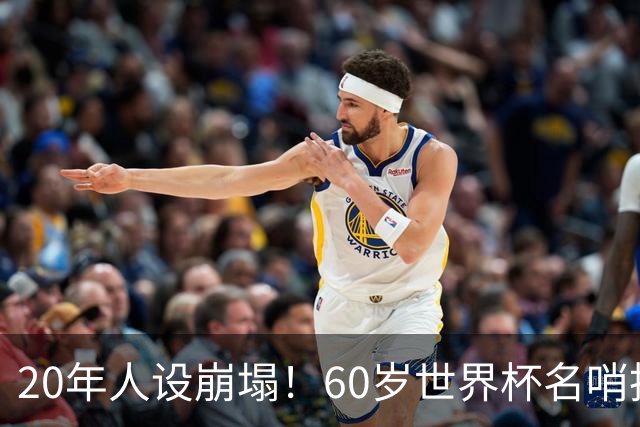 20年人设崩塌！60岁世界杯名哨拆穿梅西伪善面具，C罗却很绅士