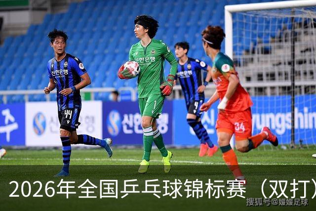 2026年全国乒乓球锦标赛（双打）开赛 马龙许昕将“合体”