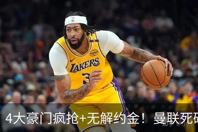4大豪门疯抢+无解约金！曼联死磕恩梅查真相扎心，曼城利物浦皇马全在盯着