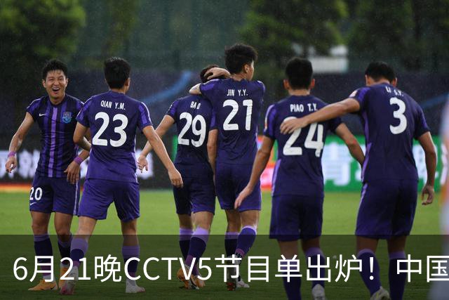 6月21晚CCTV5节目单出炉！中国男篮迎亚洲劲敌，郭士强要打翻身仗