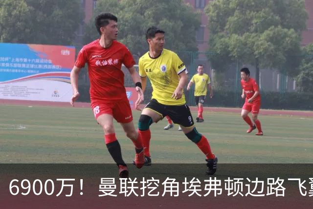 6900万！曼联挖角埃弗顿边路飞翼，莱奥主动示好却遭红魔冷落