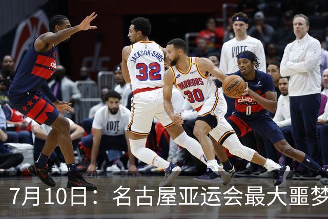 7月10日：名古屋亚运会最大噩梦，中国队不来，这届比赛还办得下去么？