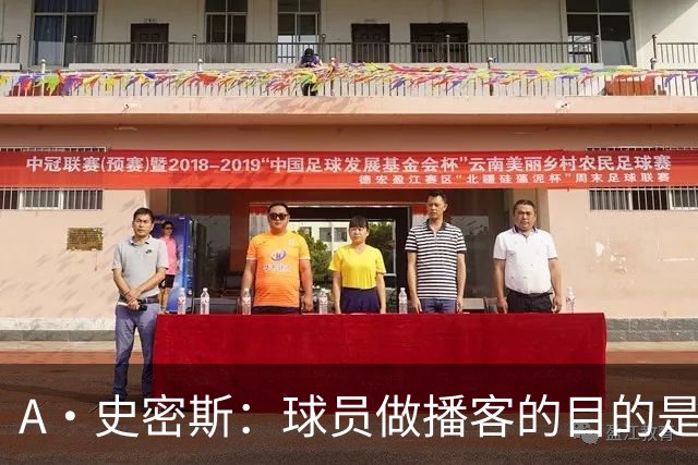 A·史密斯：球员做播客的目的是想消除媒体行业并扮演受害者