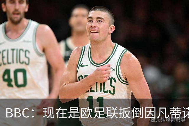 BBC：现在是欧足联扳倒因凡蒂诺的绝佳时机，最快方法是逼他辞职