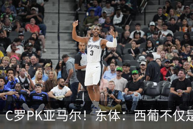 C罗PK亚马尔！东体：西葡不仅是两支豪强的对话，更是两代人碰撞