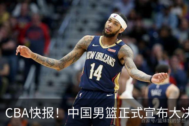 CBA快报！中国男篮正式宣布大决策，篮协启动调查，宏远老将签约江苏