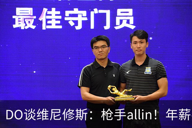 DO谈维尼修斯：枪手allin！年薪要求2800万|皇马欠他一笔忠诚奖金