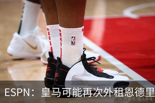 ESPN：皇马可能再次外租恩德里克，球员想留队争取位置