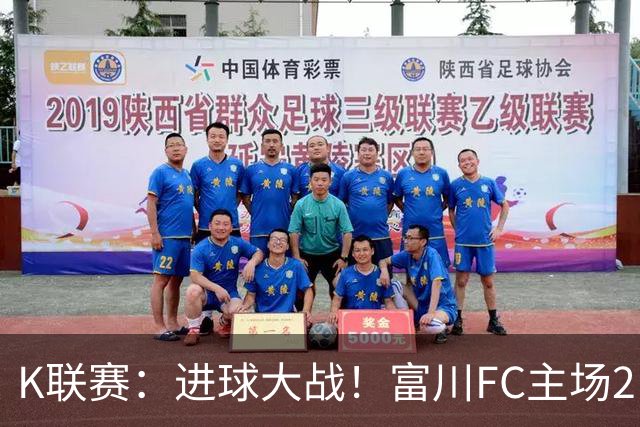 K联赛：进球大战！富川FC主场2比3不敌安养FC