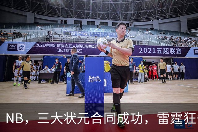 NB，三大状元合同成功，雷霆狂省2.24亿