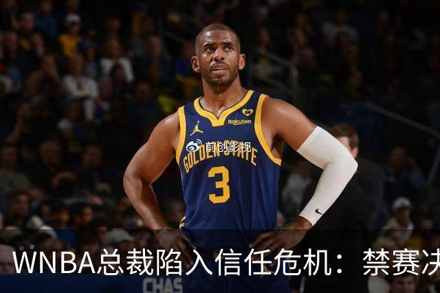 WNBA总裁陷入信任危机：禁赛决定竟由NBA总裁拍板？