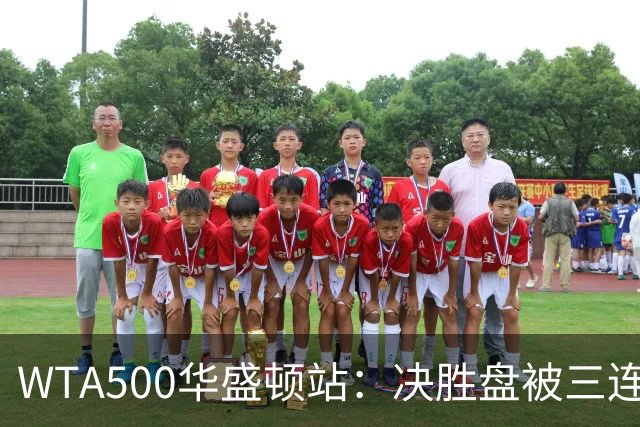 WTA500华盛顿站：决胜盘被三连破，郑钦文1-2伊埃拉遭一轮游